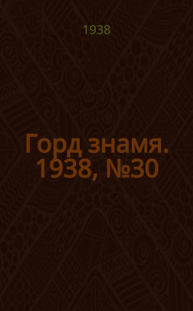 Горд знамя. 1938, № 30(231) (1 мая)