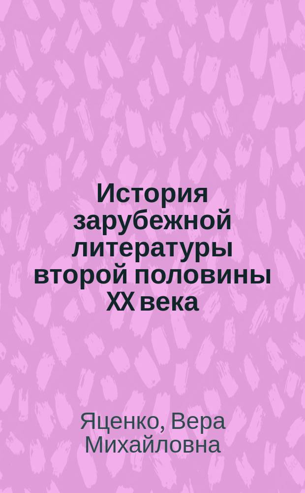 История зарубежной литературы второй половины XX века : учебник
