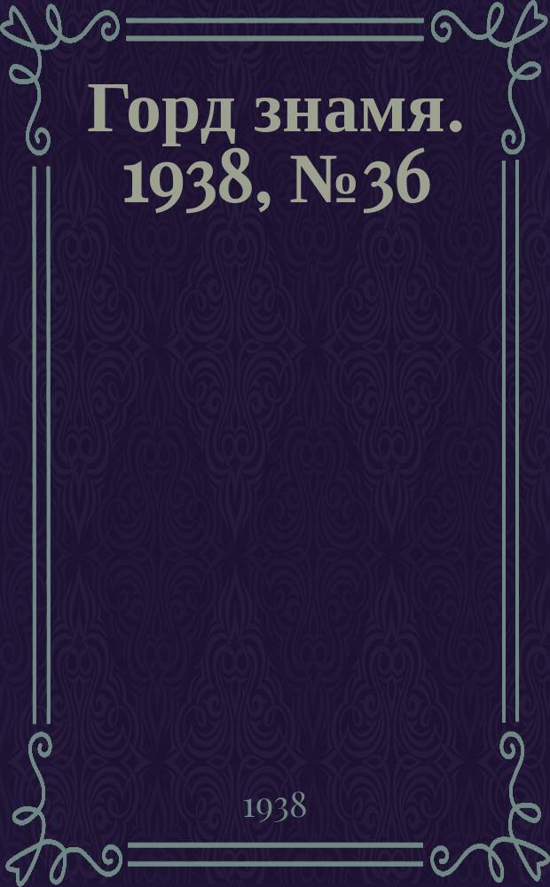 Горд знамя. 1938, № 36(237) (21 мая)