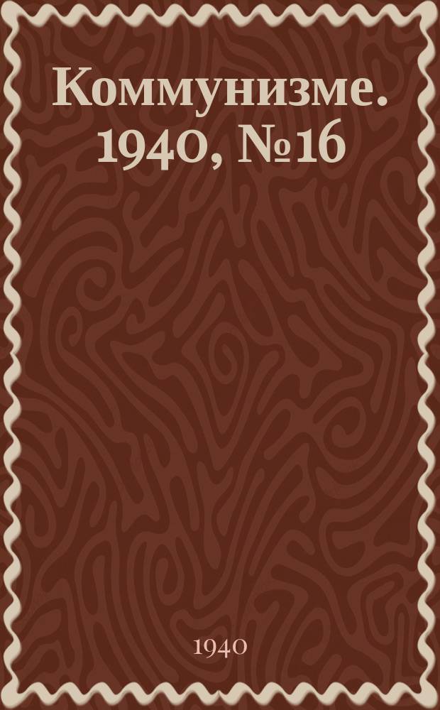 Коммунизме. 1940, № 16 (32) (6 марта)