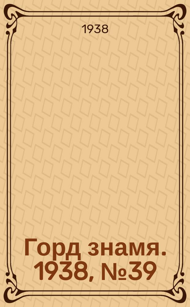 Горд знамя. 1938, № 39(240) (2 июня)