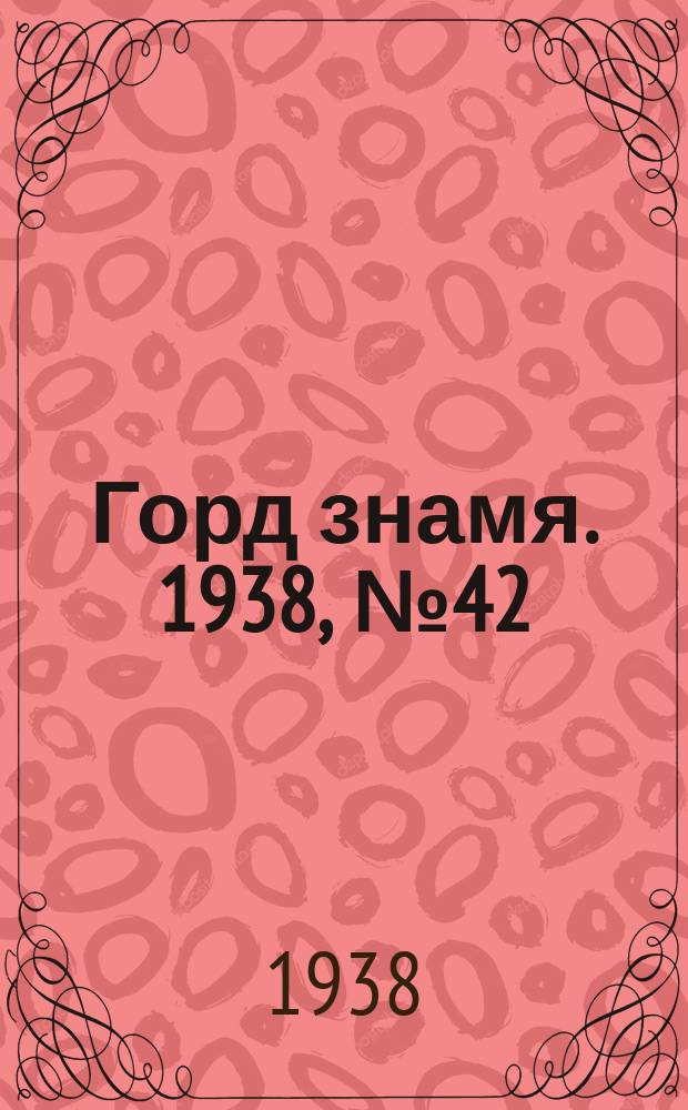 Горд знамя. 1938, № 42(243) (16 июня)