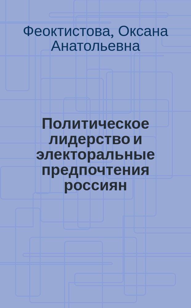 Политическое лидерство и электоральные предпочтения россиян (на материалах избирательных процессов в Рязанской области) : автореферат диссертации на соискание ученой степени к. полит. н. : специальность 23.00.02 <Полит. ин-ты, проц. и технолог.>