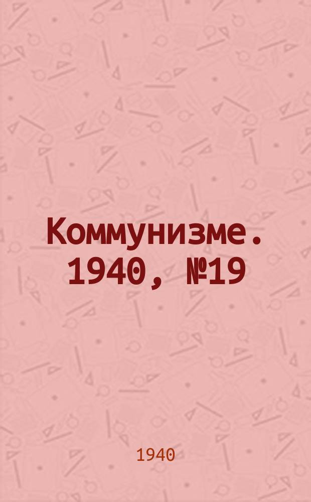 Коммунизме. 1940, № 19 (35) (15 марта)