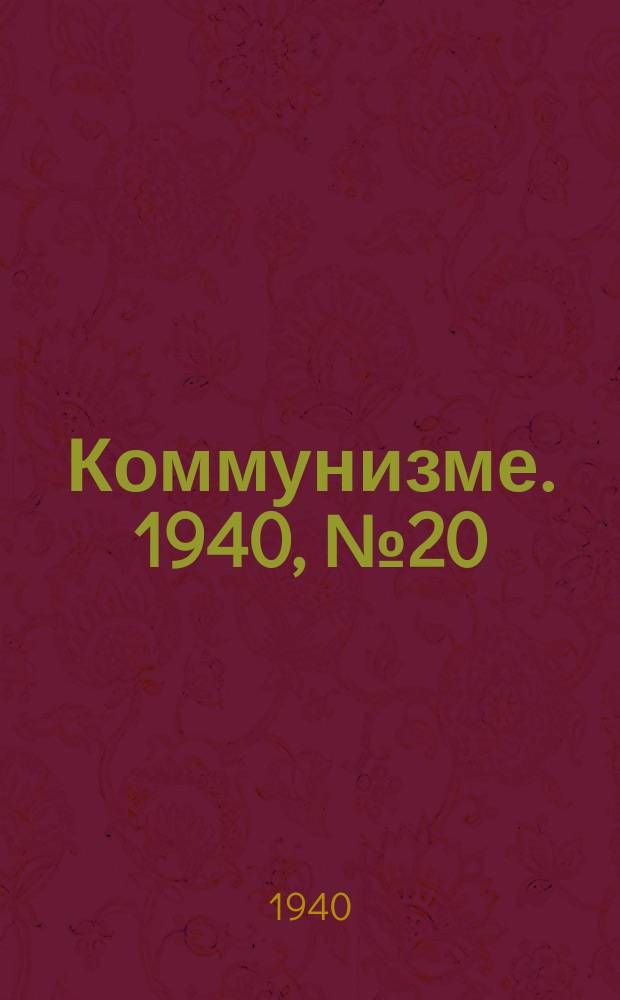 Коммунизме. 1940, № 20 (36) (17 марта)