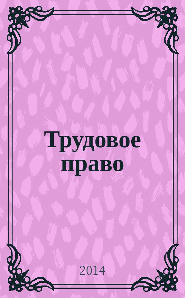 Трудовое право : общая часть : электронный тест-тренажер