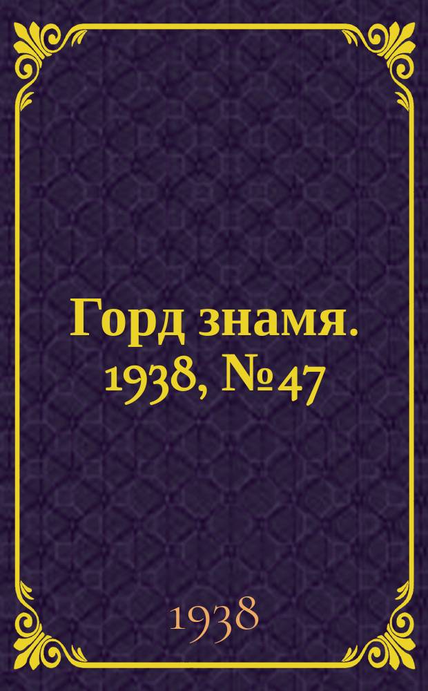 Горд знамя. 1938, № 47(248) (5 июля)
