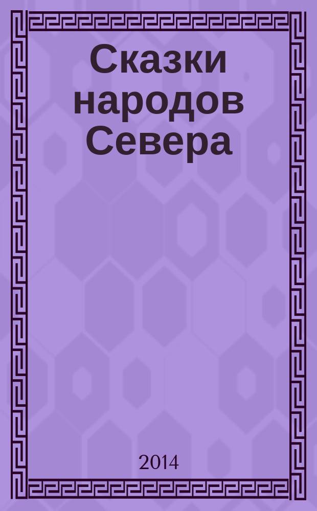 Сказки народов Севера : для детей младшего и среднего школьного возраста