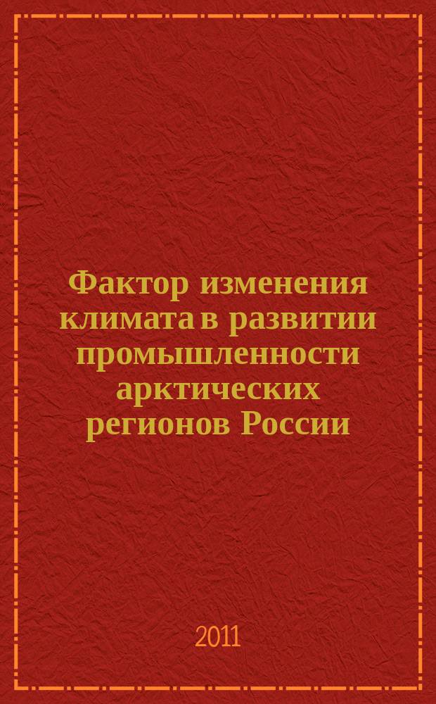 Фактор изменения климата в развитии промышленности арктических регионов России : автореферат диссертации на соискание ученой степени к.э.н. : специальность 08.00.05 <эк. и управлен. нар. хоз.>