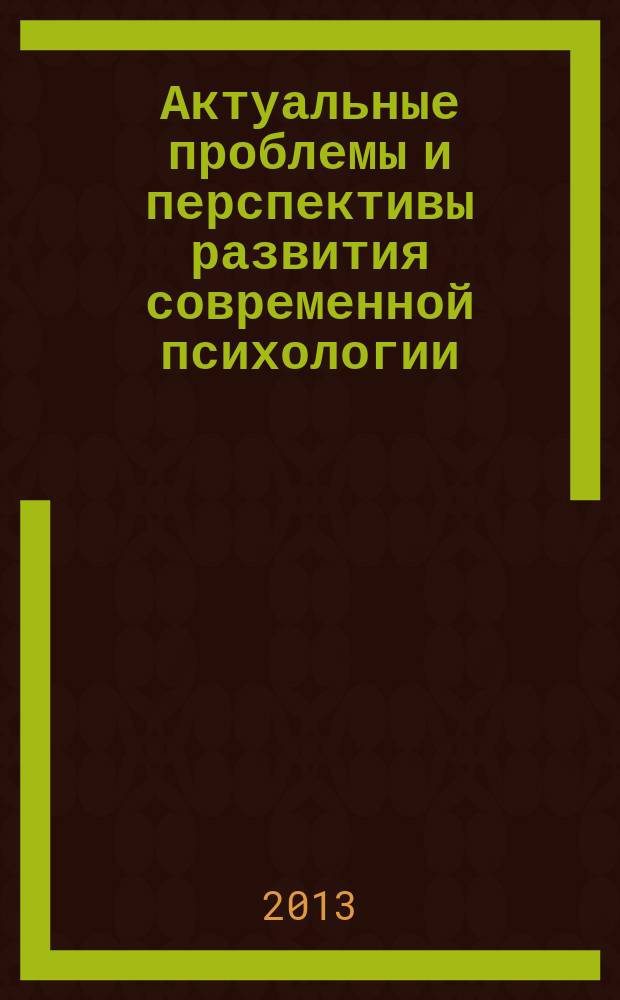 Актуальные проблемы и перспективы развития современной психологии : III Всероссийская с международным участием научно-практическая конференция с элементами научной школы для молодых ученых "Школа конкурентоспособного специалиста", Саранск, 14–15 ноября 2013 года : сборник научно-методических материалов