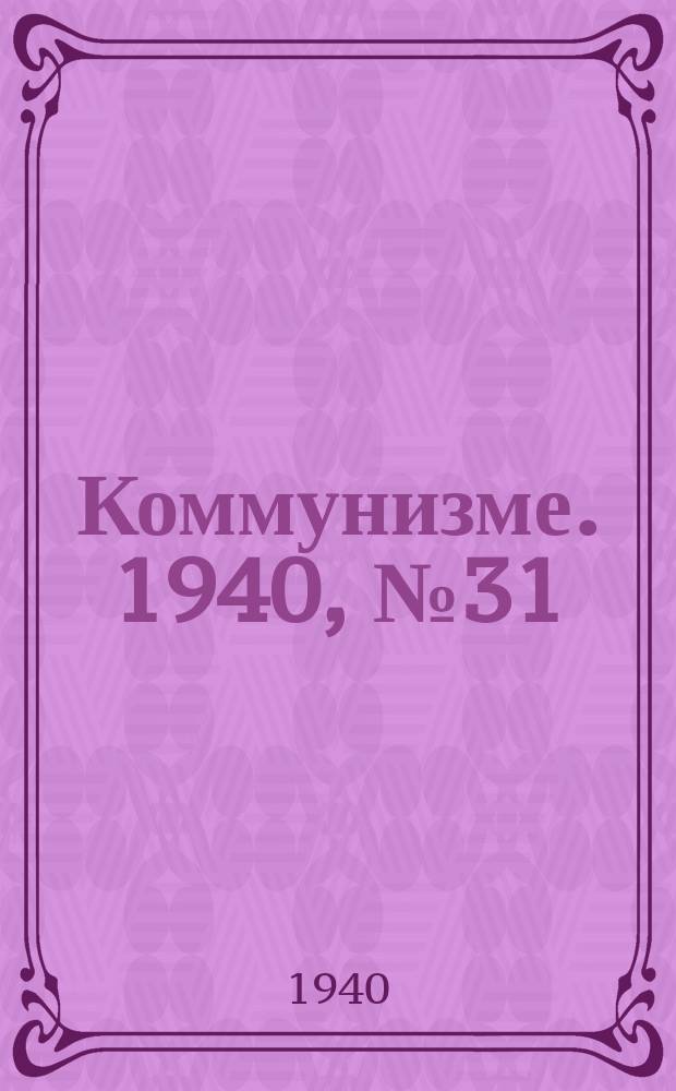 Коммунизме. 1940, № 31 (47) (17 апр.)