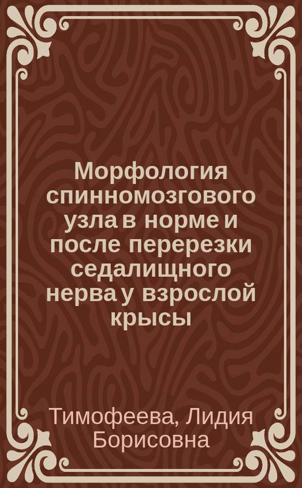 Морфология спинномозгового узла в норме и после перерезки седалищного нерва у взрослой крысы : автореферат диссертации на соискание ученой степени к. б. н. : специальность 03.03.04 <Клет. биология, цитология>