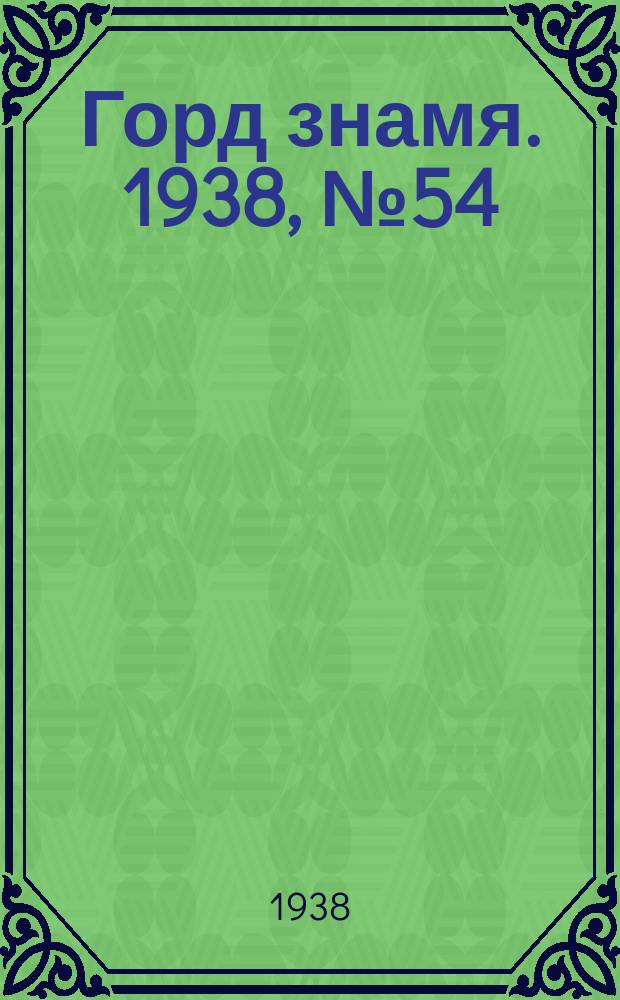 Горд знамя. 1938, № 54(255) (28 июля)