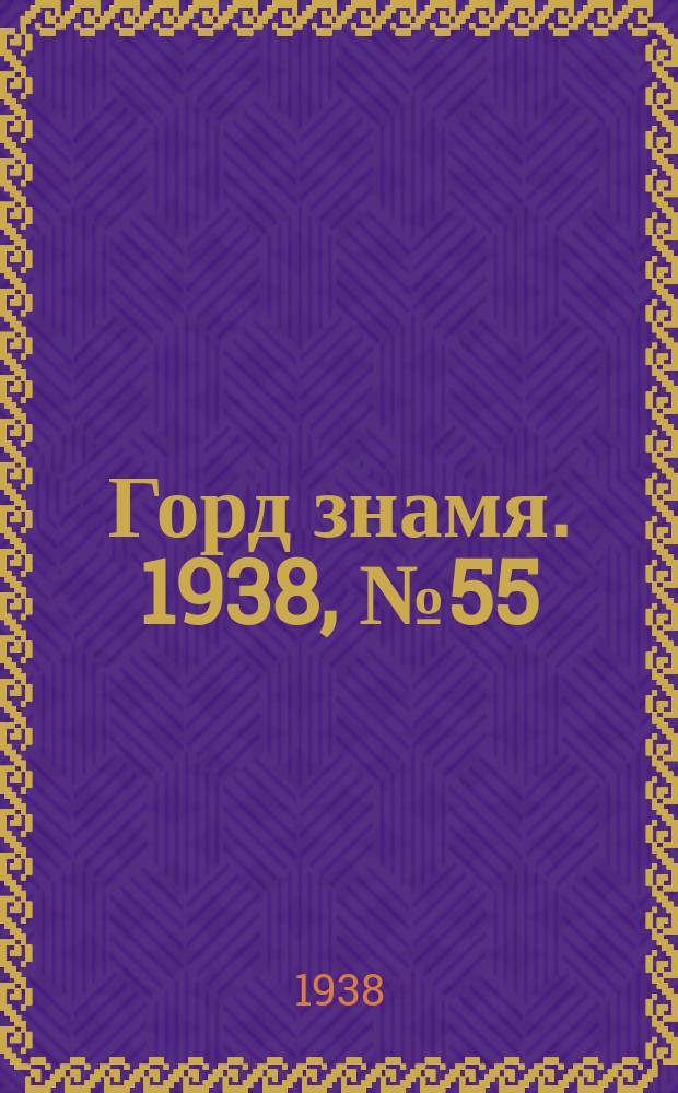 Горд знамя. 1938, № 55(256) (30 июля)