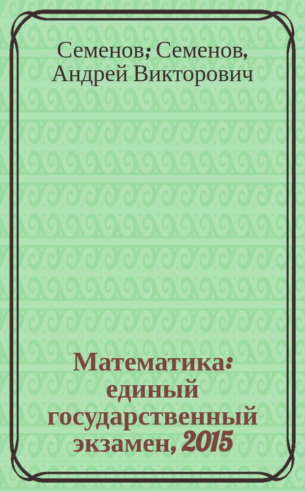 Математика : единый государственный экзамен, 2015
