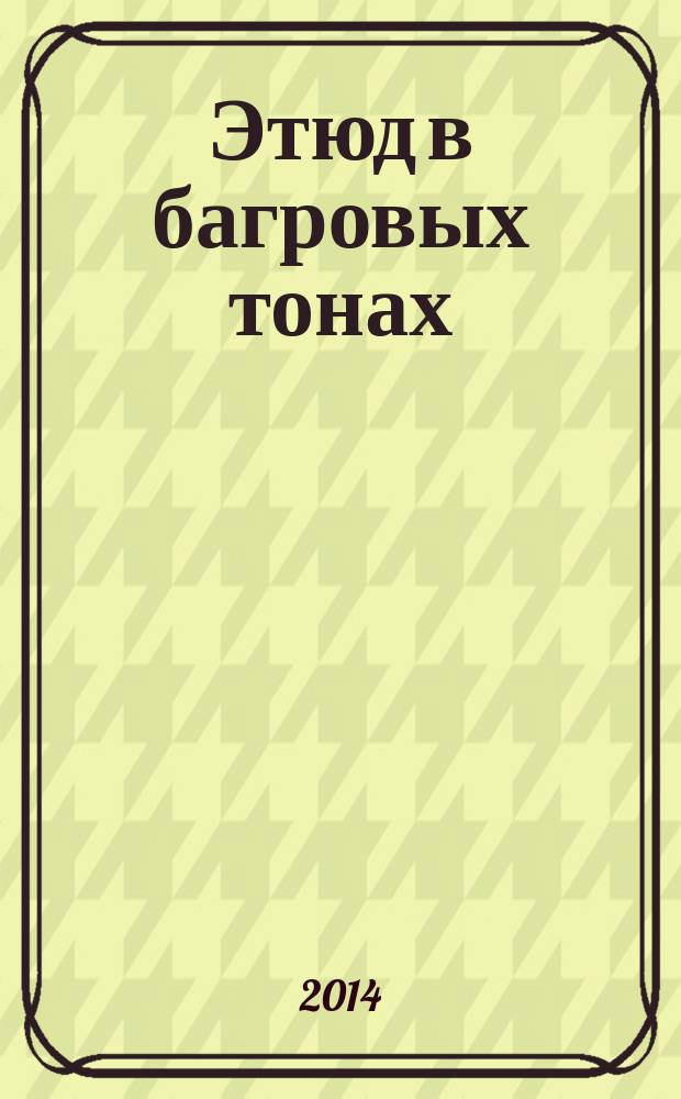 Этюд в багровых тонах : повесть