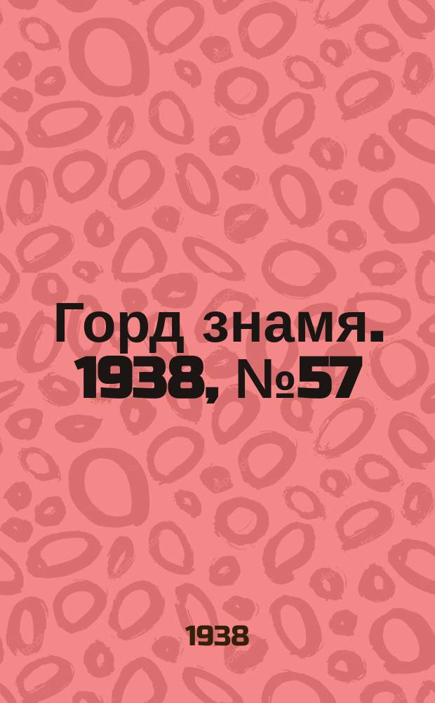 Горд знамя. 1938, № 57(258) (5 авг.)