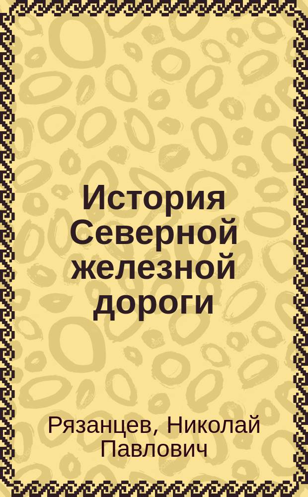 История Северной железной дороги (середина ХIХ - начало XXI вв.) : учебное пособие