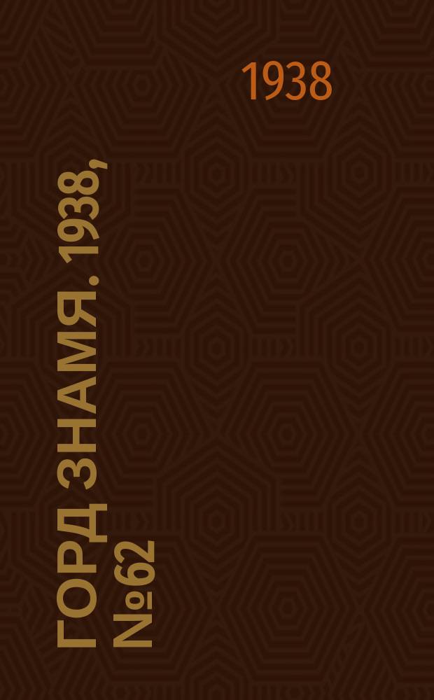 Горд знамя. 1938, № 62(263) (21 авг.)