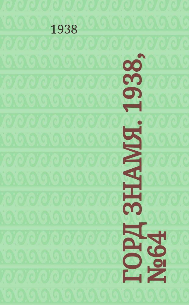 Горд знамя. 1938, № 64(265) (28 авг.)