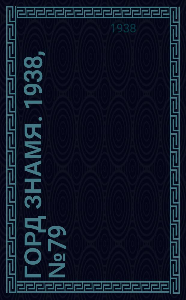 Горд знамя. 1938, № 79(280) (16 окт.)