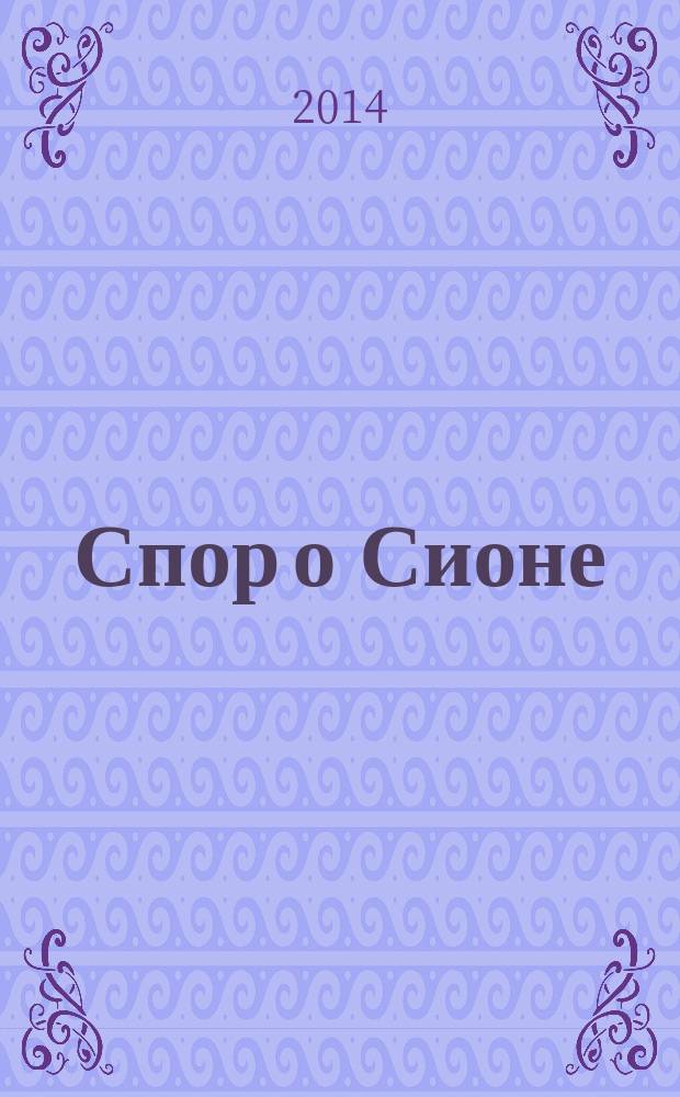Спор о Сионе : 2500 лет еврейского вопроса : перевод с английского