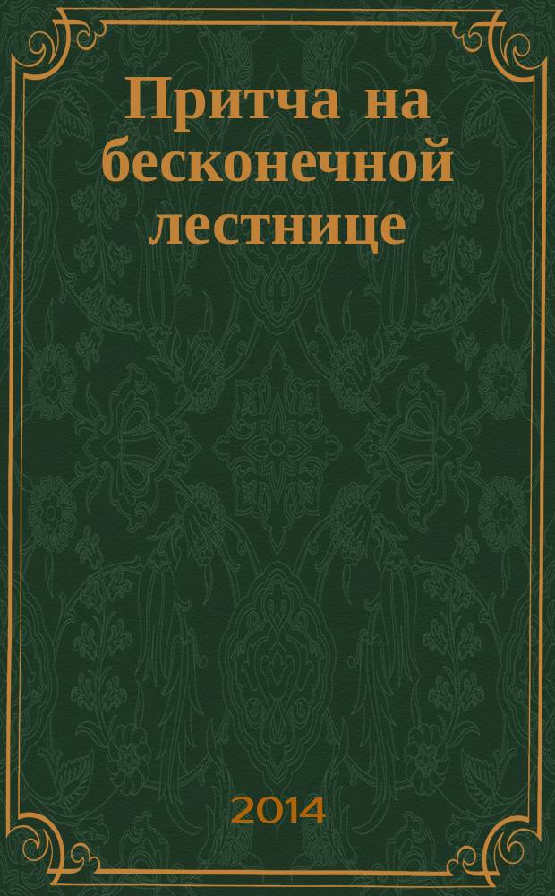 Притча на бесконечной лестнице