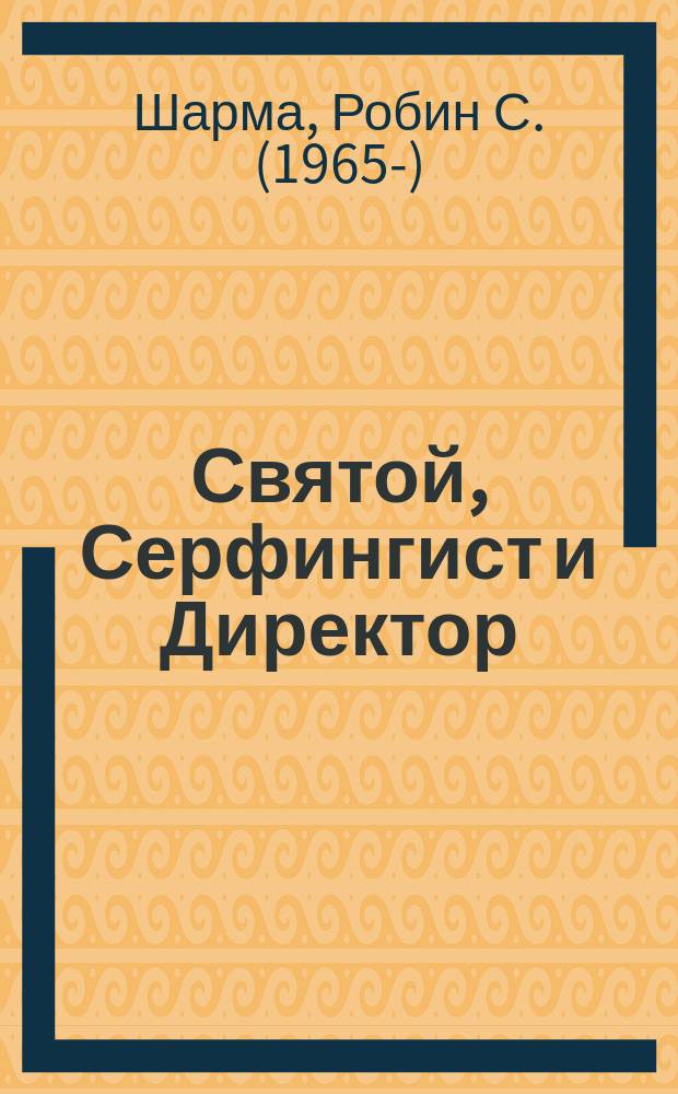 Святой, Серфингист и Директор = The saint, the surfer and the ceo : удивительная история о том, как можно жить по велению сердца