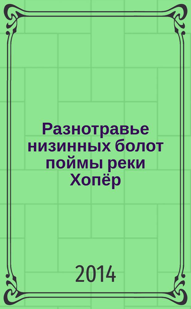 Разнотравье низинных болот поймы реки Хопёр : методическое пособие