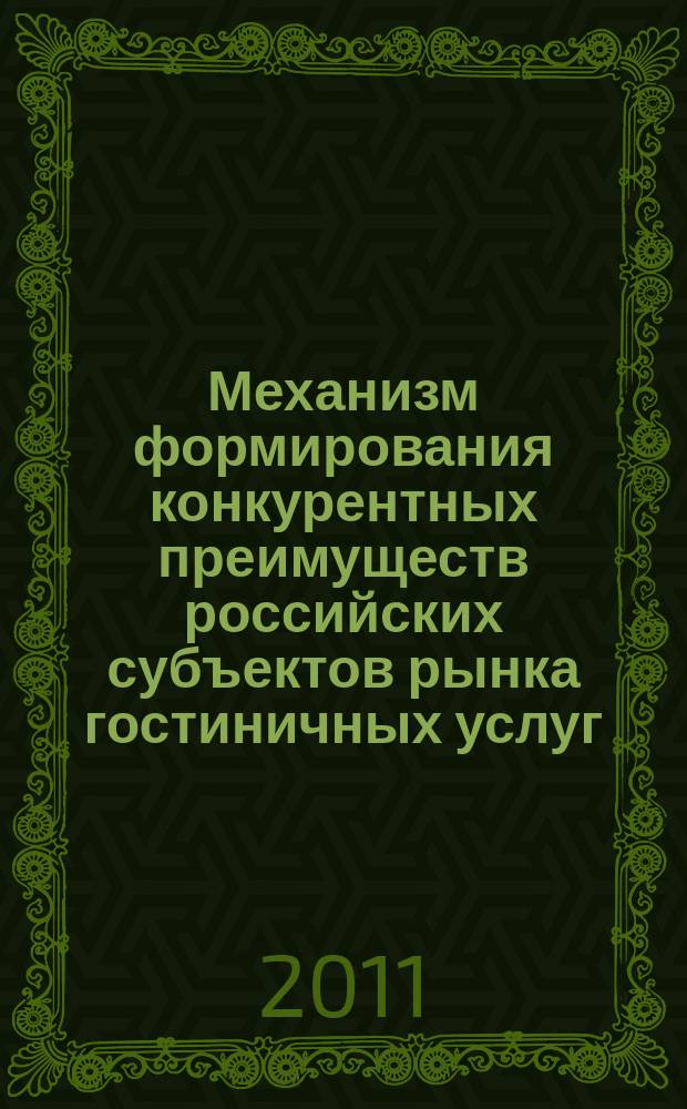 Механизм формирования конкурентных преимуществ российских субъектов рынка гостиничных услуг : автореферат диссертации на соискание ученой степени к.э.н. : специальность 08.00.05 <эк. и управлен. нар. хоз.>