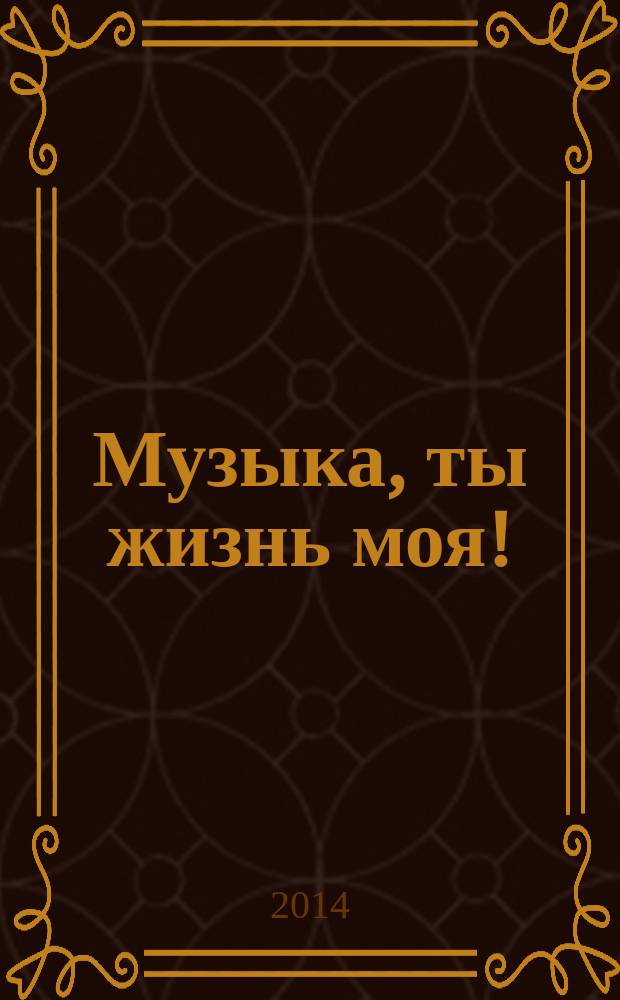 Музыка, ты жизнь моя! : памяти Андрея Дмитриевича Кожевникова : воспоминания, статьи, беседы