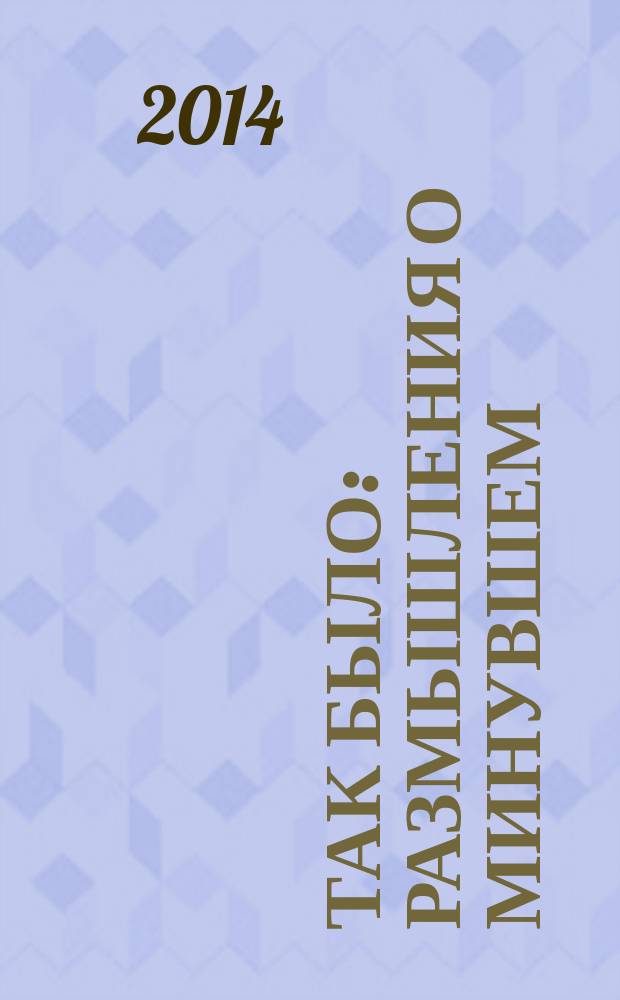 Так было : размышления о минувшем