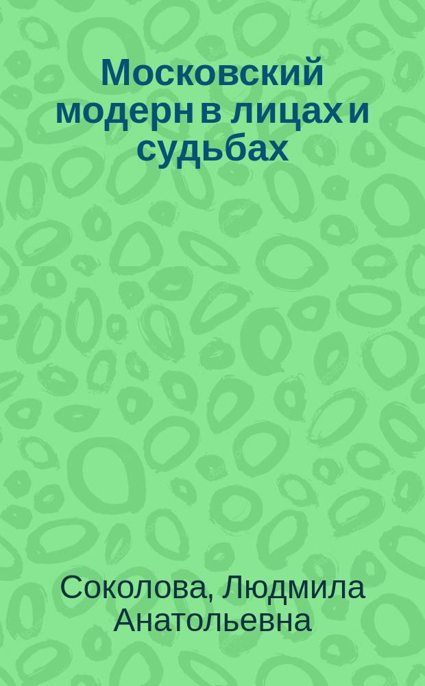 Московский модерн в лицах и судьбах