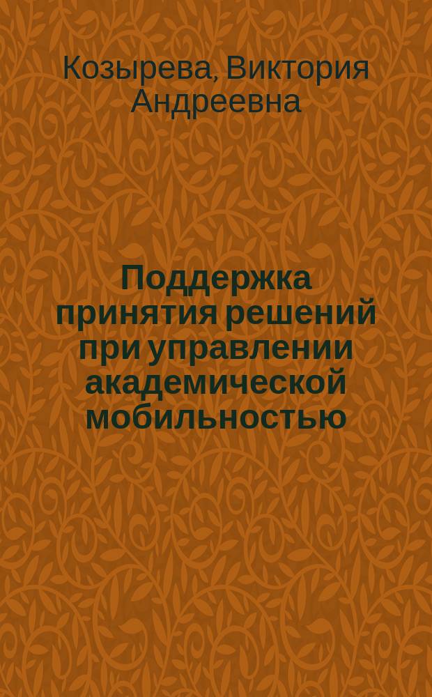 Поддержка принятия решений при управлении академической мобильностью : автореферат диссертации на соискание ученой степени к. т. н. : специальность 05.13.10 <управление в социальных и экон. системах>