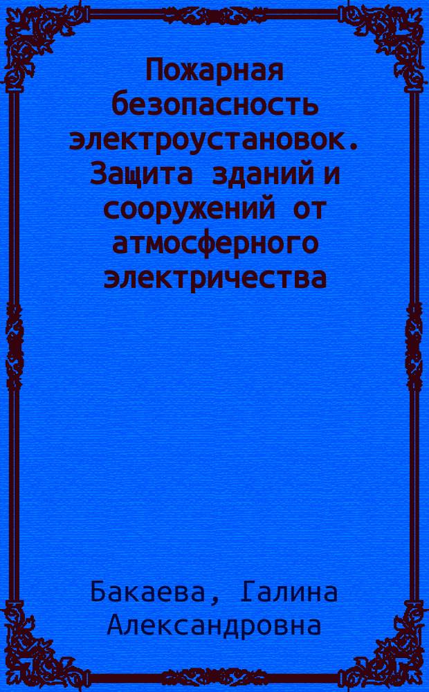 Пожарная безопасность электроустановок. Защита зданий и сооружений от атмосферного электричества : учебное пособие для высших образовательных учреждений МЧС России
