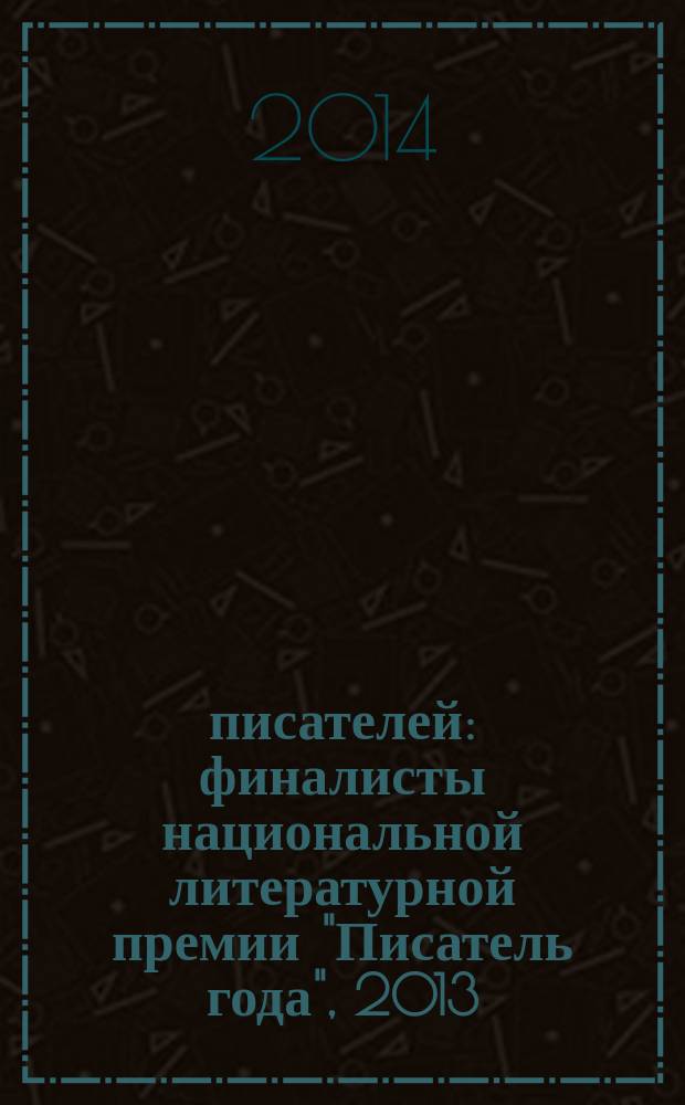 75 писателей : финалисты национальной литературной премии "Писатель года", 2013 : сборник