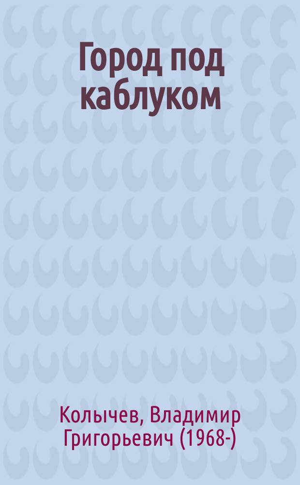 Город под каблуком : роман