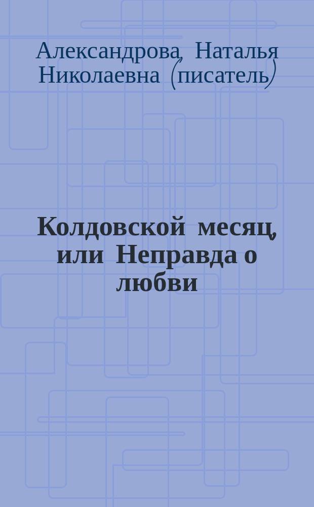 Колдовской месяц, или Неправда о любви : роман