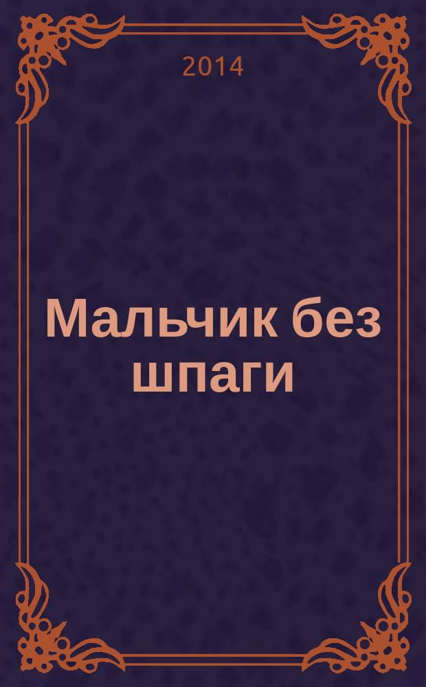 Мальчик без шпаги: Пуговица царевича Алексей; Бекар: (повести) / Сергей Козлов