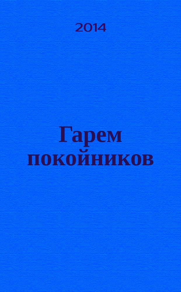 Гарем покойников; Похождения соломенной вдовы: романы / Галина Куликова