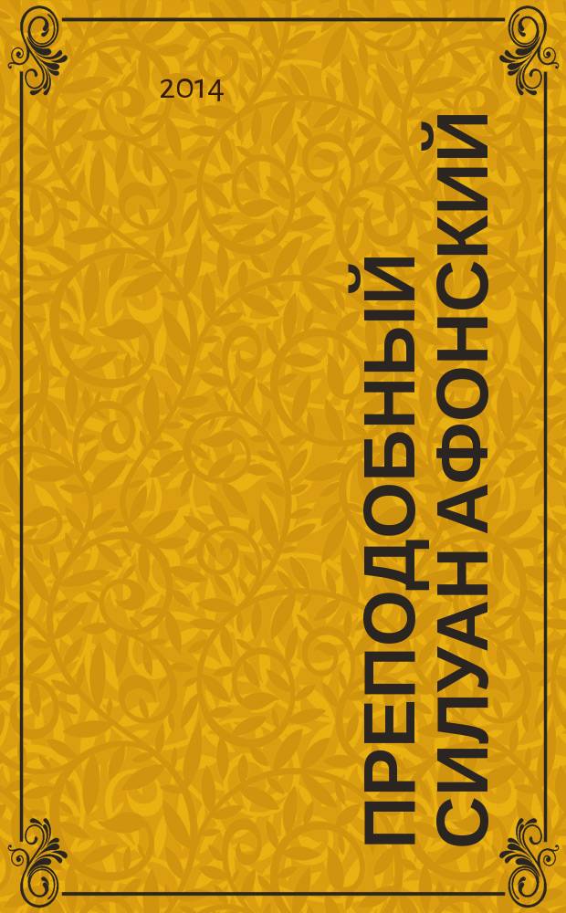 Преподобный Силуан Афонский