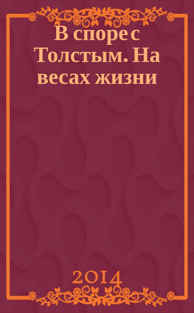 В споре с Толстым. На весах жизни