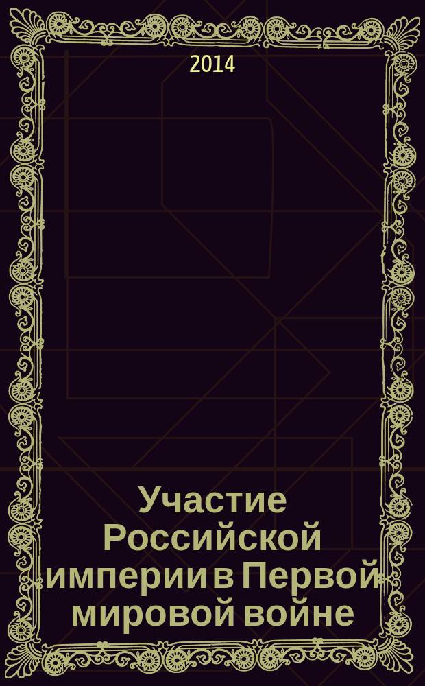 Участие Российской империи в Первой мировой войне : [фундаментальное исследование]. [Кн. 2] : 1915. [Апогей]