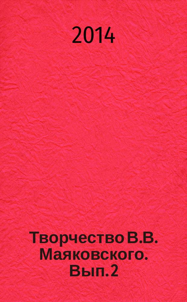 Творчество В.В. Маяковского. Вып. 2 : Проблемы текстологии и биографии