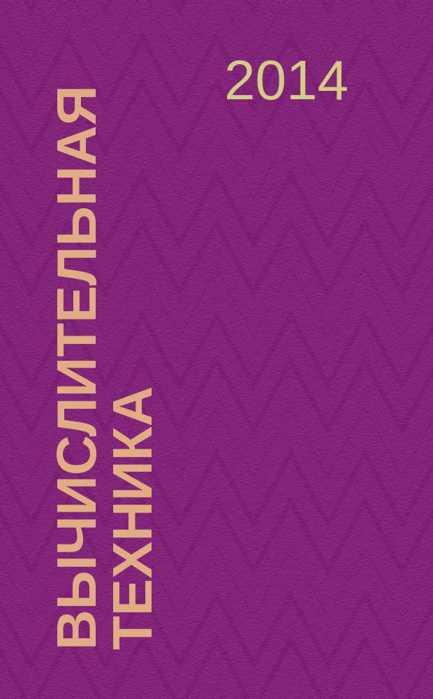 Вычислительная техника : учебник : для использования в учебном процессе образовательных учреждений, реализующих программы среднего профессионального образования
