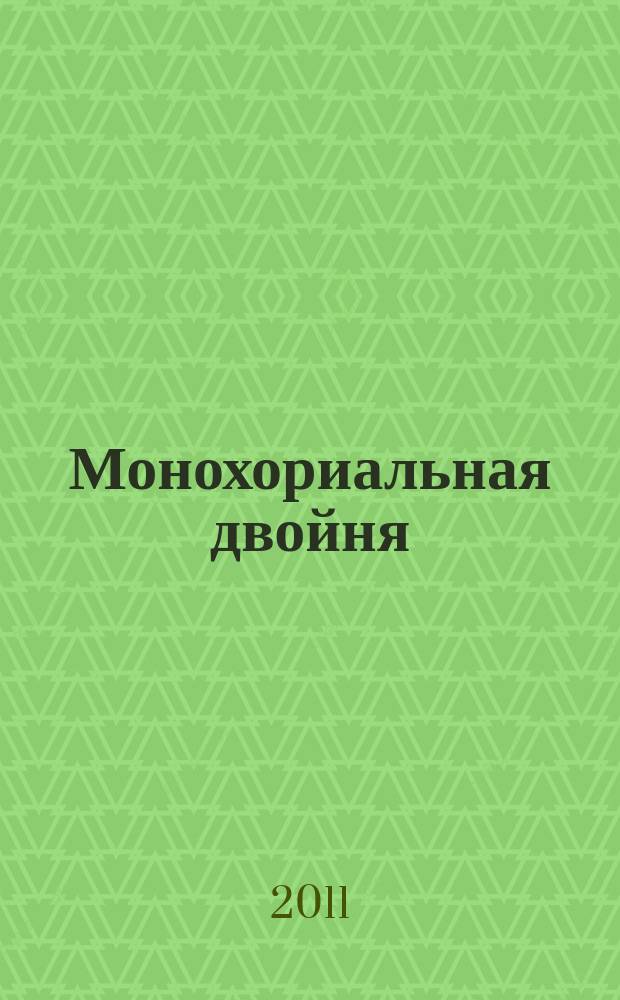 Монохориальная двойня: современная тактика ведения беременности : автореферат диссертации на соискание ученой степени к. м. н. : специальность 14.01.01 <Акушерство и гинекология>