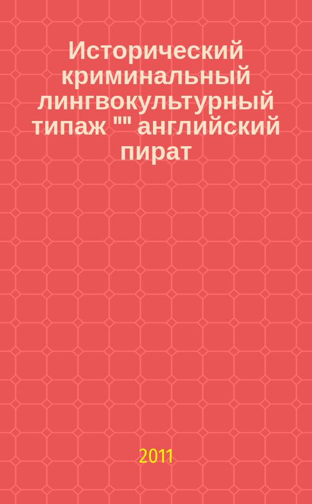 Исторический криминальный лингвокультурный типаж "" английский пират : автореферат диссертации на соискание ученой степени к. филол. н. : специальность 10.02.19 <Теория языка>