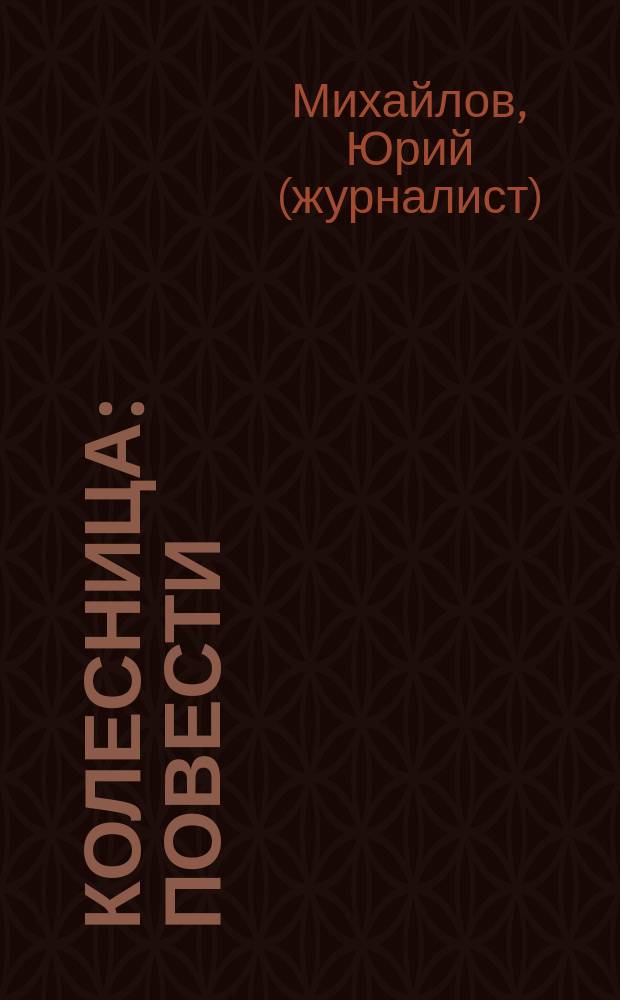 Колесница : повести