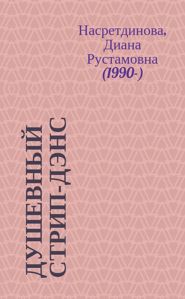 Душевный стрип-дэнс : сборник стихов