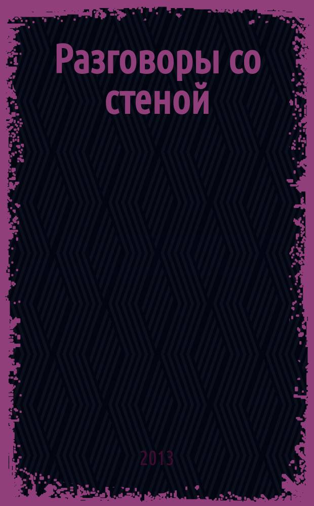 Разговоры со стеной : поэтический сборник